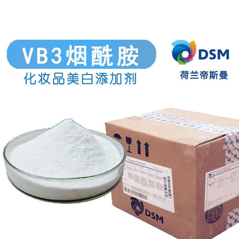 烟酰胺VB3 维生素B3  荷兰帝斯曼 Niacinamide PC化妆品原料 低烟酸
