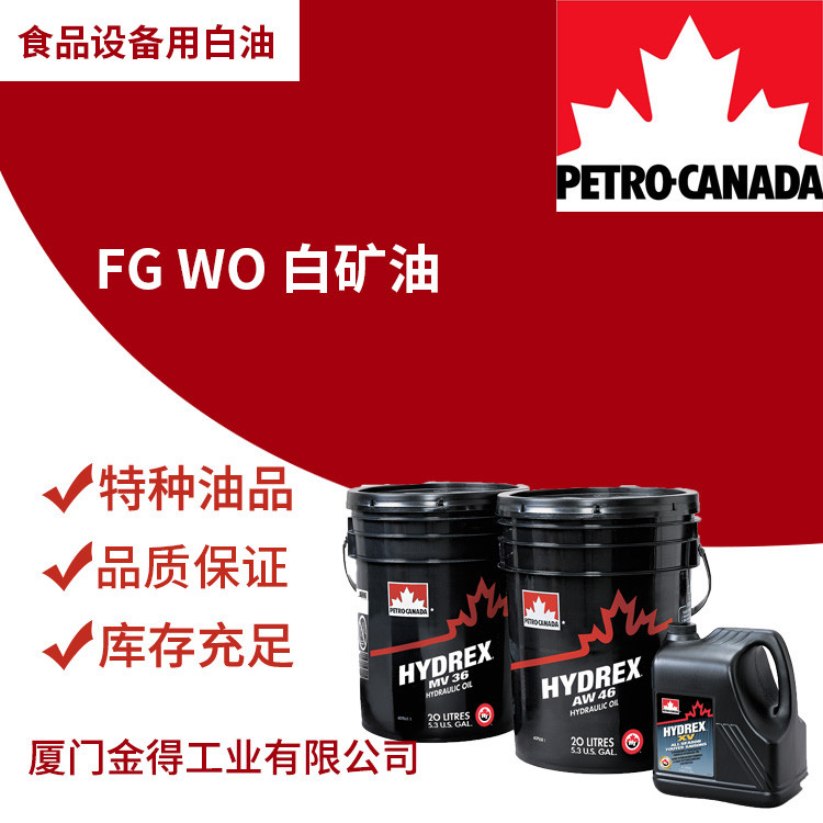 加拿大食品设备用白油FGWO15纯度高白矿油10#白油机械润滑油