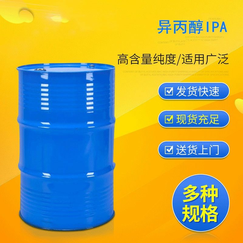 异丙醇厂家 现货供应工业级99.9%高纯度IPA异丙醇