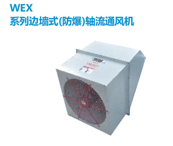 WEX(SEF)系列防爆型边墙式轴流风机