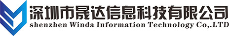 深圳市晟达信息科技有限公司