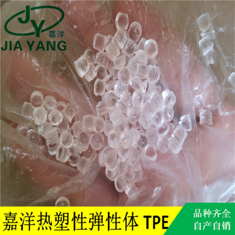东莞嘉洋橡塑厂家直销大量现货热塑性弹体成人用品玩具TPE原料颗粒