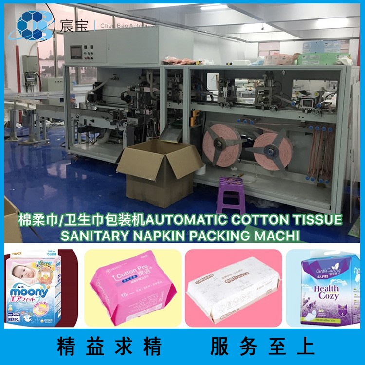 宸宝CB-W04 棉柔巾包装机厂家 棉柔巾自动包装机 全自动卫生巾包装机 洗脸巾包装机