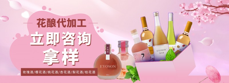 花酿、花酒代加工