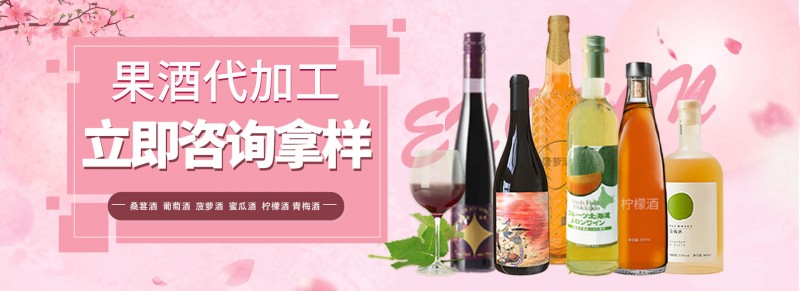果酒代加工