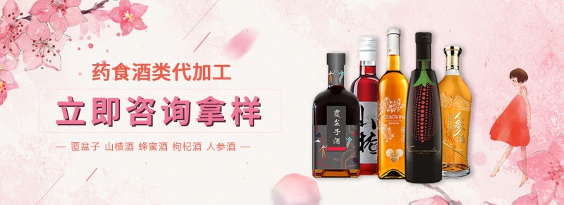药食同源酒类代加工