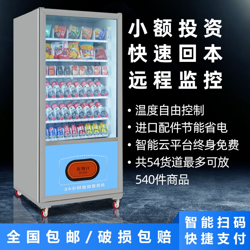 自动售货机加盟厂家 制冷饮料售卖机 零食自动售卖机价格
