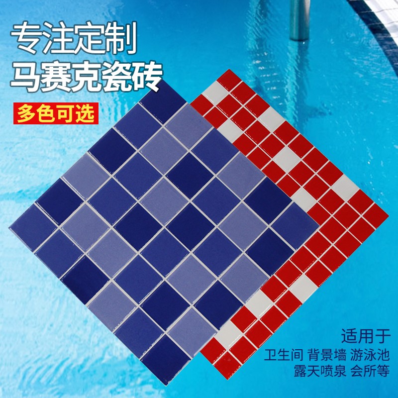 泳池马赛克瓷砖 马赛克瓷砖 蓝色马赛克瓷砖 红色马赛克瓷砖 陶瓷马赛克 仿马赛克瓷砖 泳池砖
